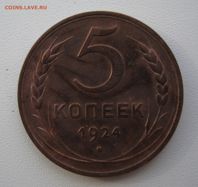 5 копеек 1924 в отличном состоянии до 08 февраля в 22.00 мск - 2.4.JPG