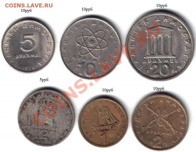 Недорогие иностранные монеты (распродажа лишнего материала). - Распродажа Греция-1