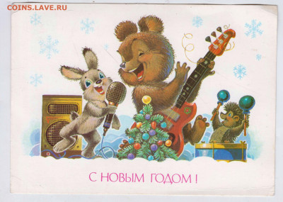 Открытка С НОВЫМ ГОДОМ! ЗАРУБИН 1989 до 10.02.25 г. в 23.00 - 025