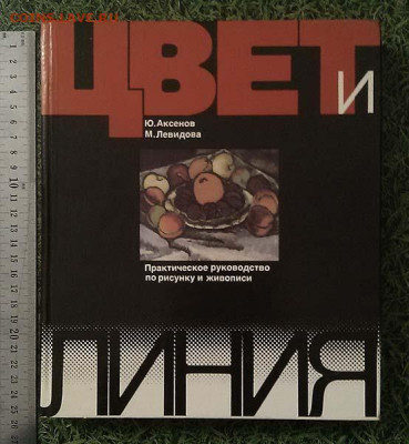 Цвет и линия Практическое руководство по рисунку и живописи - книга_Цвет-и-линия_1989