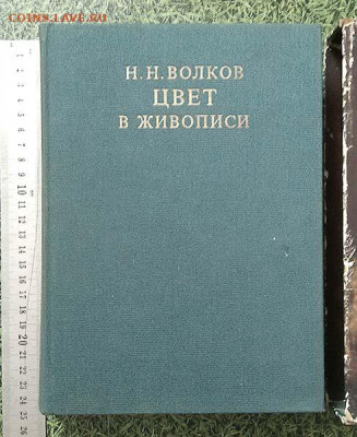Цвет в живописи Волков Н.Н. 1985 г. - книга_Цвет-в-живописи_Волков_1985