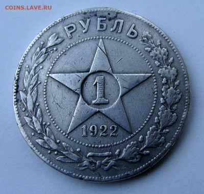 1 рубль 1922г ПЛ бюджетный - DSC08248.JPG