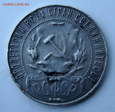 1 рубль 1922г ПЛ бюджетный - DSC08249.JPG