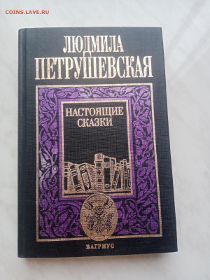 Людмила петрушевская настоящие сказки до 09.02.25 в 22:00 по - IMG_20250204_103521