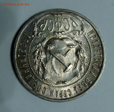 1 рубль 1921г полуточка красивый - DSC08235.JPG