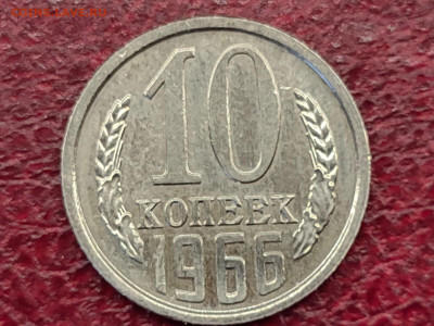 10 копеек 1966 года - IMG-20250204-WA0011