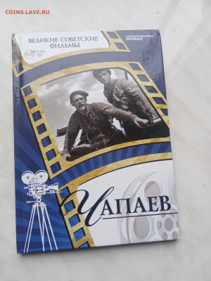 Чапаев книга и диск до 09.02.25 в 22:00 по мск - IMG_20250204_113422