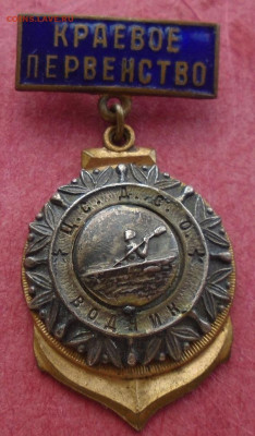 знак ЦС ДСО ВОДНИК краевое первенство гребля редкий - DSC03725.JPG