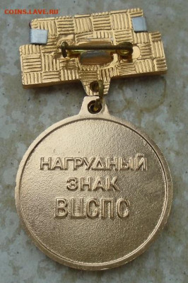 знак ВЦСПС За достижения в самодеятельном  искусстве - DSC03973.JPG