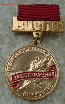 знак ВЦСПС За достижения в самодеятельном  искусстве - DSC03970.JPG