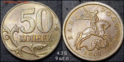 50 коп. 2007 М . шт. 4 3 Б. 9 шт.п  до 08.02 25 - GridArt_20250204_012833445