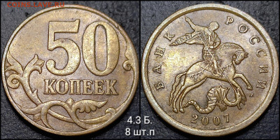 50 коп. 2007 М . шт. 4 3 Б. 9 шт.п  до 08.02 25 - GridArt_20250204_012722556