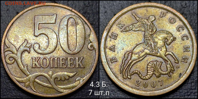 50 коп. 2007 М . шт. 4 3 Б. 9 шт.п  до 08.02 25 - GridArt_20250204_012459691