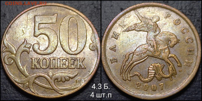 50 коп. 2007 М . шт. 4 3 Б. 9 шт.п  до 08.02 25 - GridArt_20250204_012233816