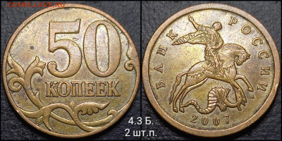 50 коп. 2007 М . шт. 4 3 Б. 9 шт.п  до 08.02 25 - GridArt_20250204_011001131