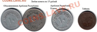Недорогие иностранные монеты (распродажа лишнего материала). - Распродажа все по 15-1