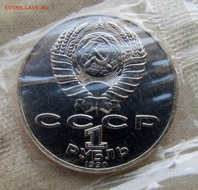 1 рубль 1990, 130 лет А. П. Чехова, запайка. До 09.02.25 - 2.JPG