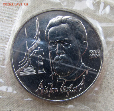 1 рубль 1990, 130 лет А. П. Чехова, запайка. До 09.02.25 - 1.JPG