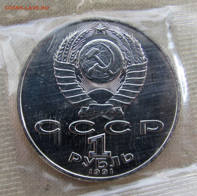 1 рубль 1991, 850 лет Низами Гянджеви, запайка. До 09.02.25 - 2.JPG
