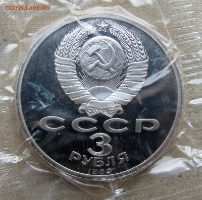 3 рубля 1989. Землетрясение в Армении, PROOF. До 09.02.25 - 2.JPG