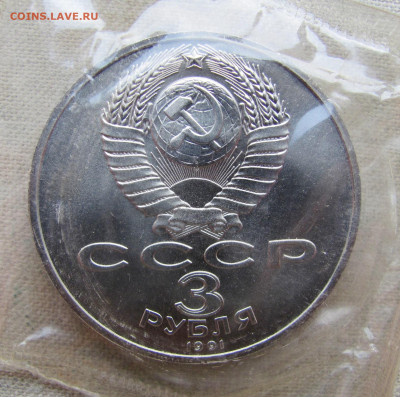 3 рубля 1991. Разгром под Москвой, запайка. До 09.02.25 - 2.JPG
