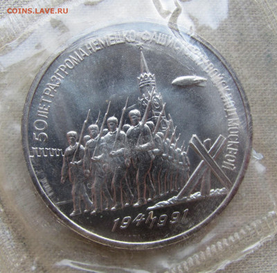 3 рубля 1991. Разгром под Москвой, запайка. До 09.02.25 - 1.JPG
