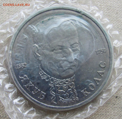 1 рубль 1992, 110 лет Якуба Коласа, запайка. До 09.02.25 - 1.JPG
