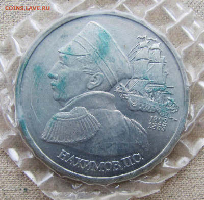 1 рубль 1992, 190 лет П. С. Нахимова, запайка. До 09.02.25 - 1.JPG