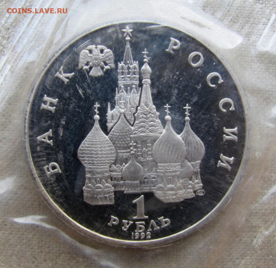 1 рубль 1992, Суверенитет. PROOF, запайка. До 09.02.25 - 2.JPG