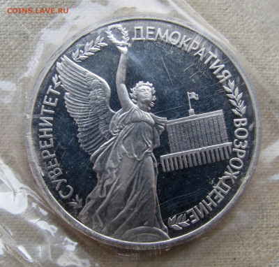 1 рубль 1992, Суверенитет. PROOF, запайка. До 09.02.25 - 1.JPG