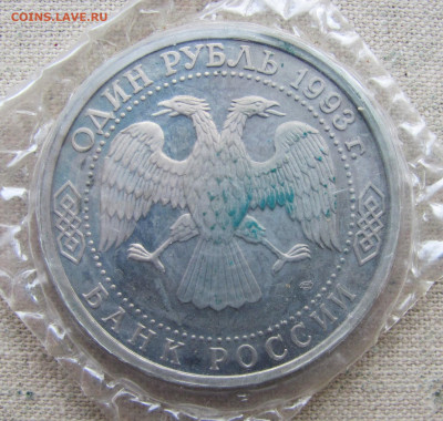 1 рубль 1993, 130 лет В.И.Вернадского, запайка. До 09.02.25 - 2.JPG