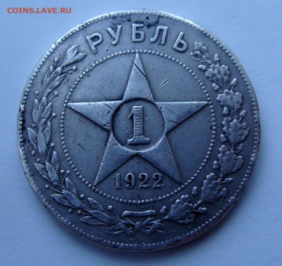 1 рубль 1922г. ПЛ до 06.02.2025г до 22:00 мск - DSC08246.JPG