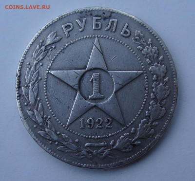 1 рубль 1922г. ПЛ до 06.02.2025г до 22:00 мск - DSC08247.JPG