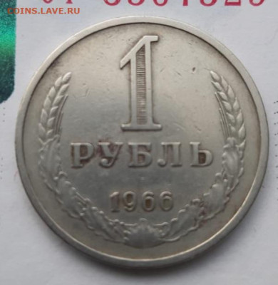 1 рубль 1966 - IMG-20250204-WA0000
