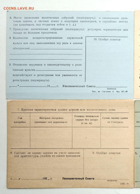 Карточки учета религиозных объединений 40-е, 50-е, 82 годы - 1738320698751