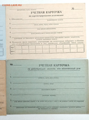 Карточки учета религиозных объединений 40-е, 50-е, 82 годы - 1738320698757