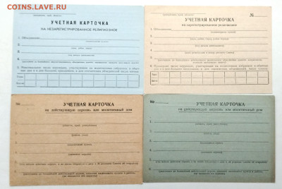 Карточки учета религиозных объединений 40-е, 50-е, 82 годы - 1738320698768