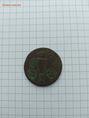 Копейка Павла-I(1800г).до 07.02.25г.в 23-00ч.по Москве. - 032