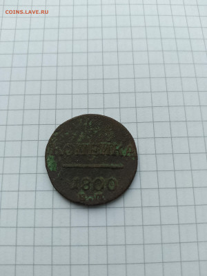 Копейка Павла-I(1800г).до 07.02.25г.в 23-00ч.по Москве. - 029