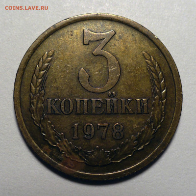 3 копейки 1978 года Федорин 177 - Редкая до 10.02.25 в 22:00 - 3к78-Ф177-1