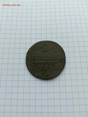 2 коп-1799г.(Павел-I)до07.02.25г.в 23-00ч.по Москве. - 003