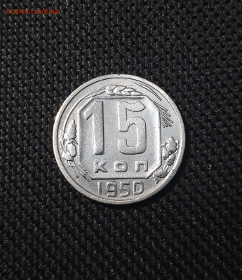 СССР 15 копеек 1950 года До 10.02 - 20250203_195533