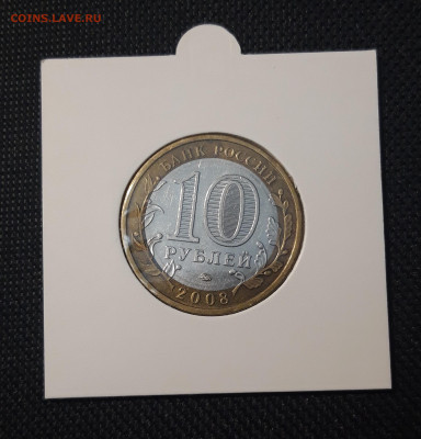10 рублей 2008 года СВЕРДЛОВСКАЯ До 10.02 - 20250127_213143