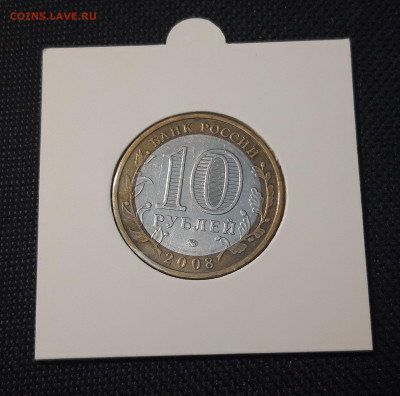 10 рублей 2008 года СВЕРДЛОВСКАЯ До 10.02 - 20250127_213137