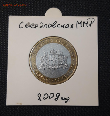 10 рублей 2008 года СВЕРДЛОВСКАЯ До 10.02 - 20250127_213123