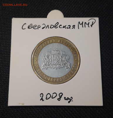 10 рублей 2008 года СВЕРДЛОВСКАЯ До 10.02 - 20250127_213117