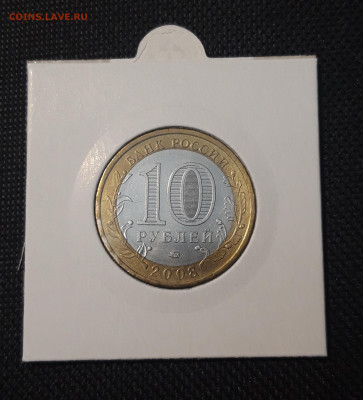 10 рублей 2008 года ПРИОЗЁРСК ММД До 10.02 - 20250127_213049