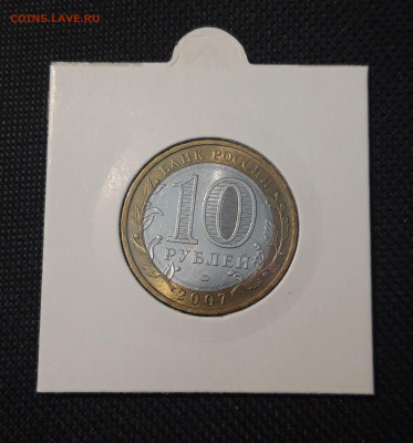 10 рублей 2007 года ЛИПЕЦКАЯ До 10.02 - 20250127_212949