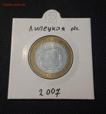 10 рублей 2007 года ЛИПЕЦКАЯ До 10.02 - 20250127_212927