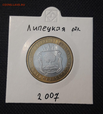 10 рублей 2007 года ЛИПЕЦКАЯ До 10.02 - 20250127_212934